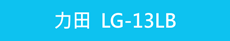 LG-13LB綠光雷射筆