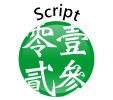 中文字型